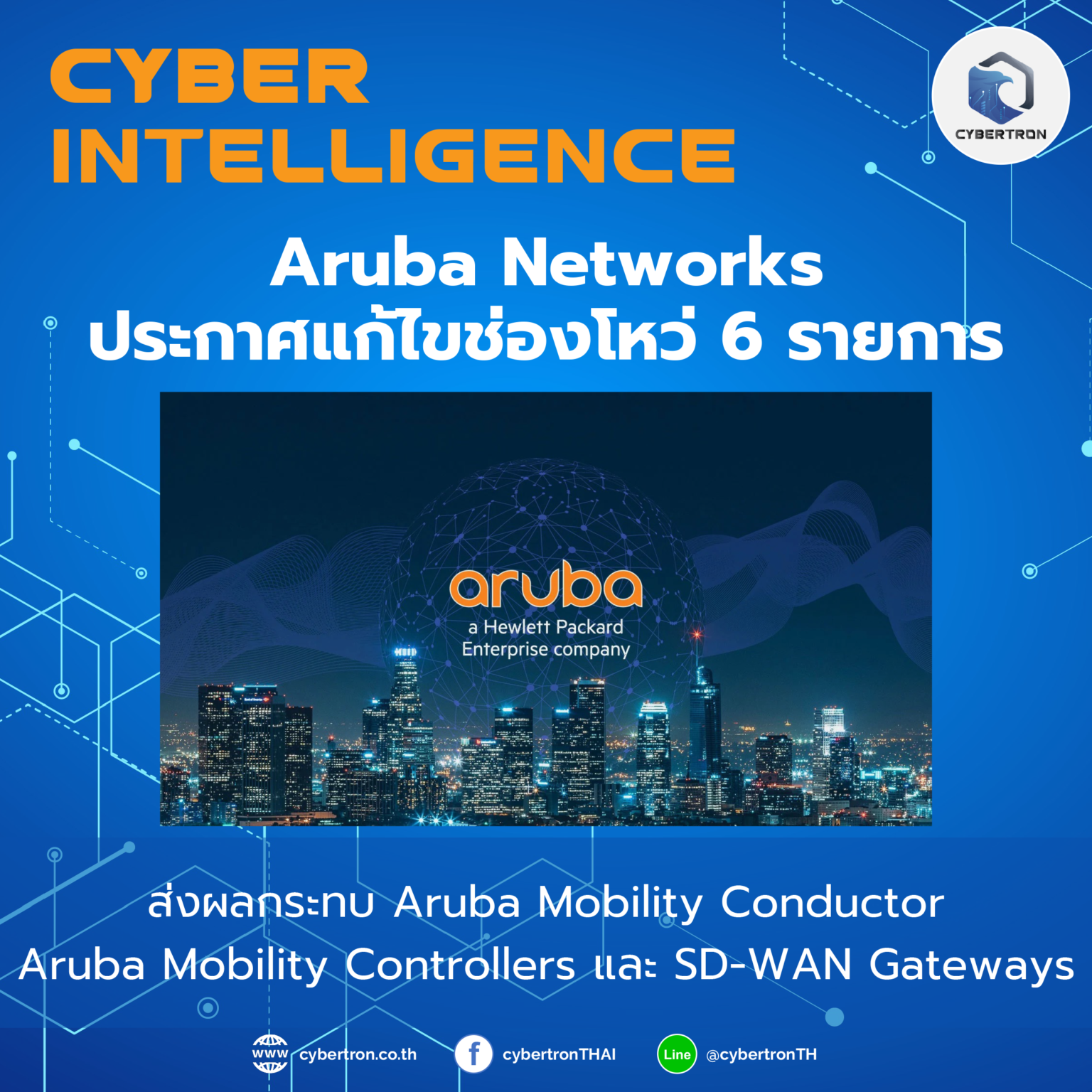 Aruba Networks ประกาศแก้ไขช่องโหว่ 6 รายการ Cybertron